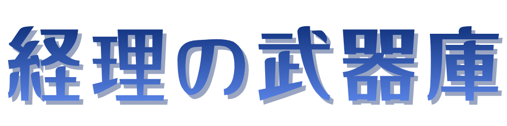 経理の武器庫